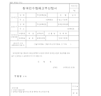 장애인수첩재교부신청서